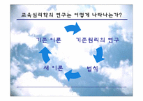 [교육심리] 교육심리학의 연구 방법-7