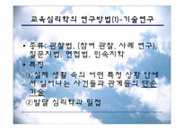 [교육심리] 교육심리학의 연구 방법-9