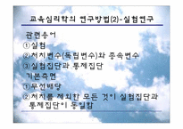 [교육심리] 교육심리학의 연구 방법-10