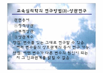 [교육심리] 교육심리학의 연구 방법-12