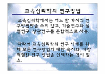 [교육심리] 교육심리학의 연구 방법-14