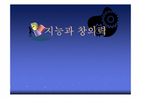 [교육심리] 지능과 창의력-1