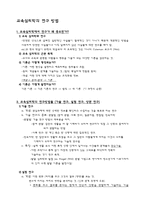 [교육심리] 교육심리학의 연구 방법-1