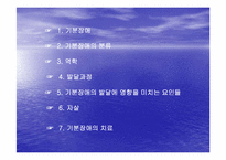 [특수교육] 기분장애에 관한 분석-2