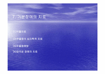 [특수교육] 기분장애에 관한 분석-8