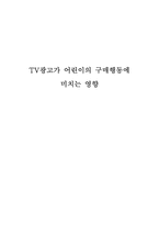 [졸업] TV광고가 어린이의 구매행동에 미치는 영향-1