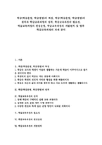 [학급교육과정][학급][학급운영][학급경영]학급(학급운영, 학급경영)의 특징, 학급(학급운영, 학급경영)의 원칙과 학급교육과정의 성격, 학급교육과정의 필요성, 학급교육과정의 편성운영, 학급교육과정의 개발원칙 및 향후 학급교육과정의 과제 분석-1
