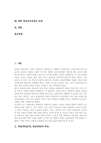[학급교육과정][학급][학급운영][학급경영]학급(학급운영, 학급경영)의 특징, 학급(학급운영, 학급경영)의 원칙과 학급교육과정의 성격, 학급교육과정의 필요성, 학급교육과정의 편성운영, 학급교육과정의 개발원칙 및 향후 학급교육과정의 과제 분석-2