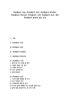[학급활동][학급행사][학급신문][학급][학급생활][교실]학급활동의 목표, 학급활동의 원칙, 학급활동과 학급행사, 학급활동과 학급신문, 학급활동의 사례, 학급활동의 효과, 향후 학급활동의 활성화 방안 분석-1