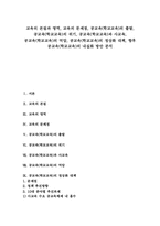 [공교육][학교교육][교육]교육의 본질과 영역, 교육의 문제점, 공교육(학교교육)의 출발, 공교육(학교교육)의 위기, 공교육(학교교육)과 사교육, 공교육(학교교육)의 억압, 공교육(학교교육) 정상화 대책, 향후 공교육(학교교육) 내실화 방안-1