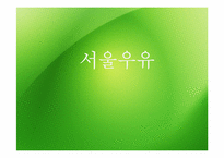 서울우유 마케팅전략-1