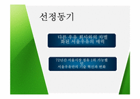 서울우유 마케팅전략-3