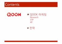 KT 쿡 QOOK 마케팅전략-2