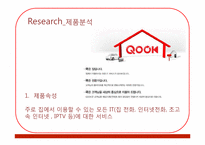 KT 쿡 QOOK 마케팅전략-8
