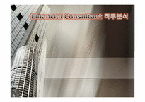 FC(Financial Consultant)의 직무분석 보고서-1