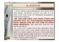 FC(Financial Consultant)의 직무분석 보고서-3