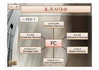 FC(Financial Consultant)의 직무분석 보고서-6