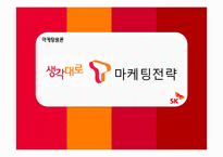 sk텔레콤 생각대로T 마케팅전략-1