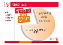 sk텔레콤 생각대로T 마케팅전략-5
