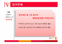 sk텔레콤 생각대로T 마케팅전략-6