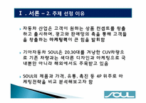 [마케팅전략] 기아자동차 SOUL(쏘울)의 감성마케팅-6
