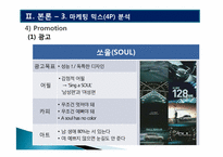 [마케팅전략] 기아자동차 SOUL(쏘울)의 감성마케팅-19