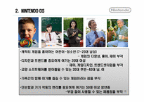 [마케팅원론] 닌텐도 NINTENDO DS 마케팅전략-13