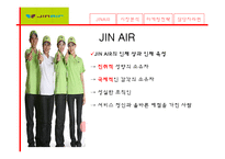 [마케팅원론] 진에어(JINAIR) 마케팅전략-6