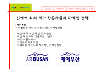 [마케팅원론] 진에어(JINAIR) 마케팅전략-11