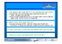 보잉사의 Sonic-Cruiser 소닉 크루쳐 개발계획 마케팅전략-18