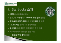 스타벅스 커피(Starbucks Coffee) 마케팅전략-3
