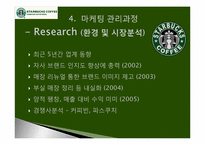 스타벅스 커피(Starbucks Coffee) 마케팅전략-6