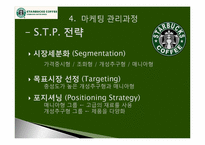 스타벅스 커피(Starbucks Coffee) 마케팅전략-7