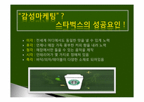 스타벅스 커피(Starbucks Coffee) 마케팅전략-9