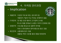 스타벅스 커피(Starbucks Coffee) 마케팅전략-10