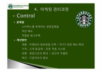 스타벅스 커피(Starbucks Coffee) 마케팅전략-11