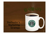 스타벅스 커피(Starbucks Coffee) 마케팅전략-12