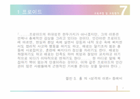 프로이드와 에릭스 비교분석-2
