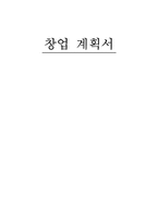 [사업계획서] 반찬, 식료품 전문점 사업계획서-1
