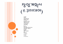 [사업계획서, 창업계획서] 스쿠터 대여점-1