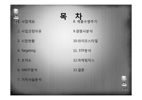 [사업계획서] 반찬, 식료품 전문점 사업계획서-2