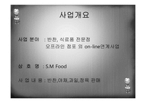 [사업계획서] 반찬, 식료품 전문점 사업계획서-3