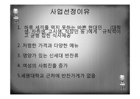[사업계획서] 반찬, 식료품 전문점 사업계획서-4