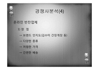 [사업계획서] 반찬, 식료품 전문점 사업계획서-19
