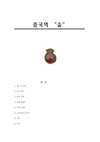 [중국문화] 중국의 술-13