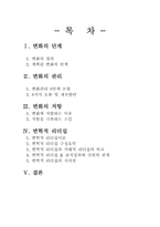 [인간관계론] 변화촉진과 변화에 대한 저항 극복하기-2