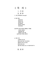 [인간관계론] 2002월드컵 추구팀 구축에 가장 적합한 사례-2