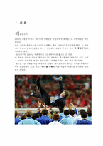 [인간관계론] 2002월드컵 추구팀 구축에 가장 적합한 사례-3