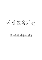 [여성교육] 광고속의 여성과 남성-1