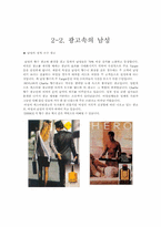 [여성교육] 광고속의 여성과 남성-7